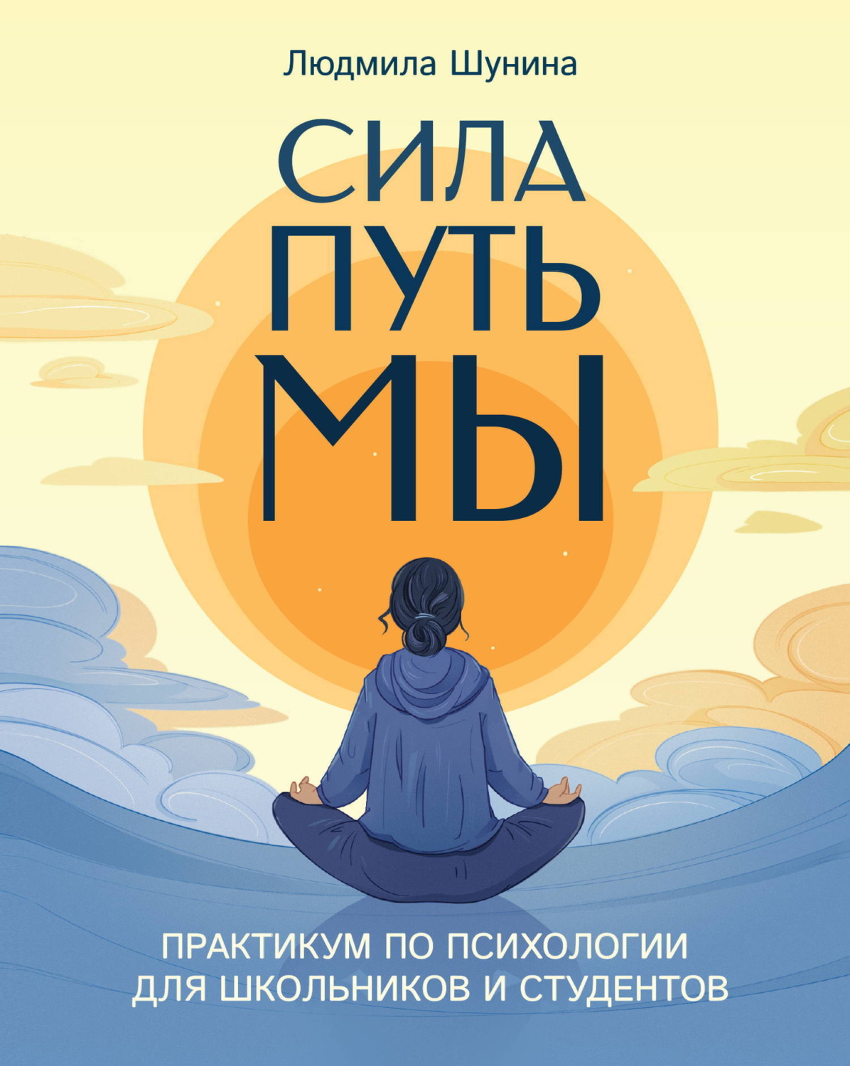 Обложка книги «Сила. Путь. Мы. Практикум по психологии для школьников и студентов»