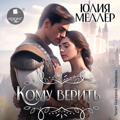 Обложка книги «Кому верить?»