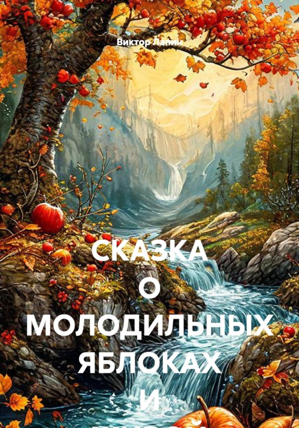 Обложка книги «Сказка о молодильных яблоках и живой воде»