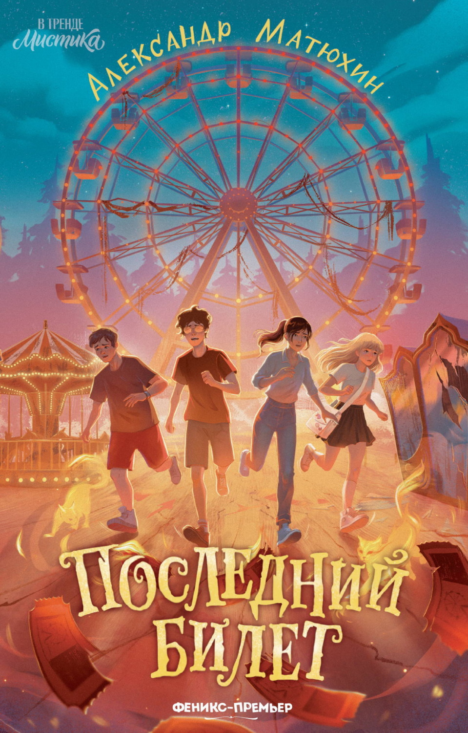 Обложка книги «Последний билет»