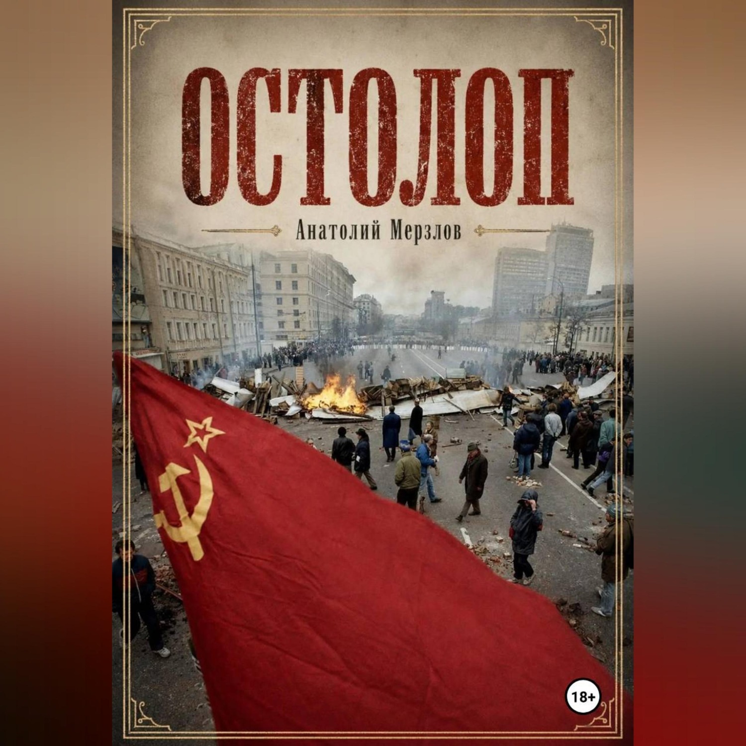 Обложка книги «Остолоп»