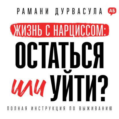 Обложка книги «Жизнь с нарциссом: остаться или уйти?»