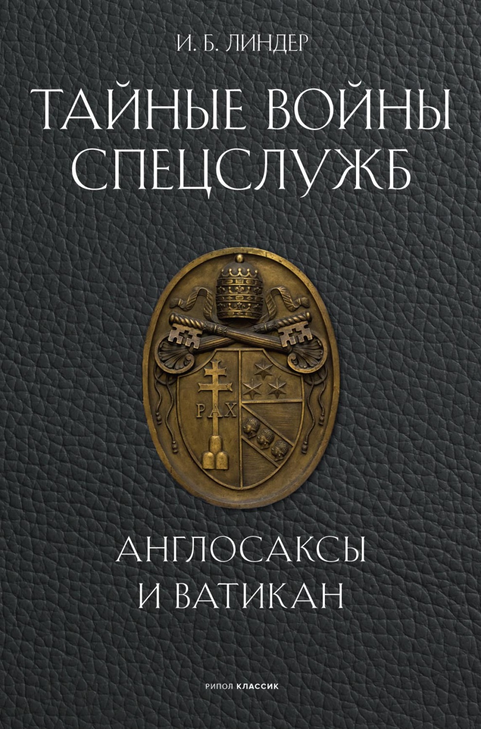 Обложка книги «Тайные войны спецслужб. Англосаксы и Ватикан»