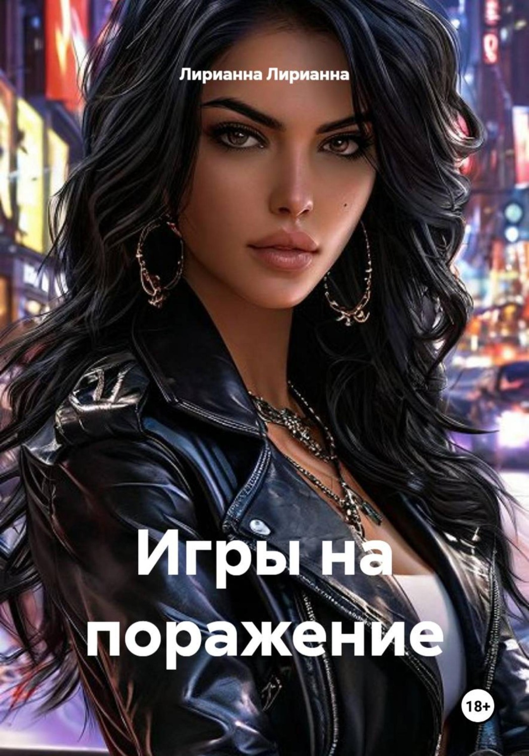 Обложка книги «Игры на поражение»