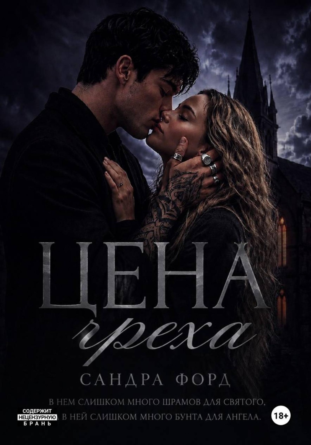 Обложка книги «Цена греха»