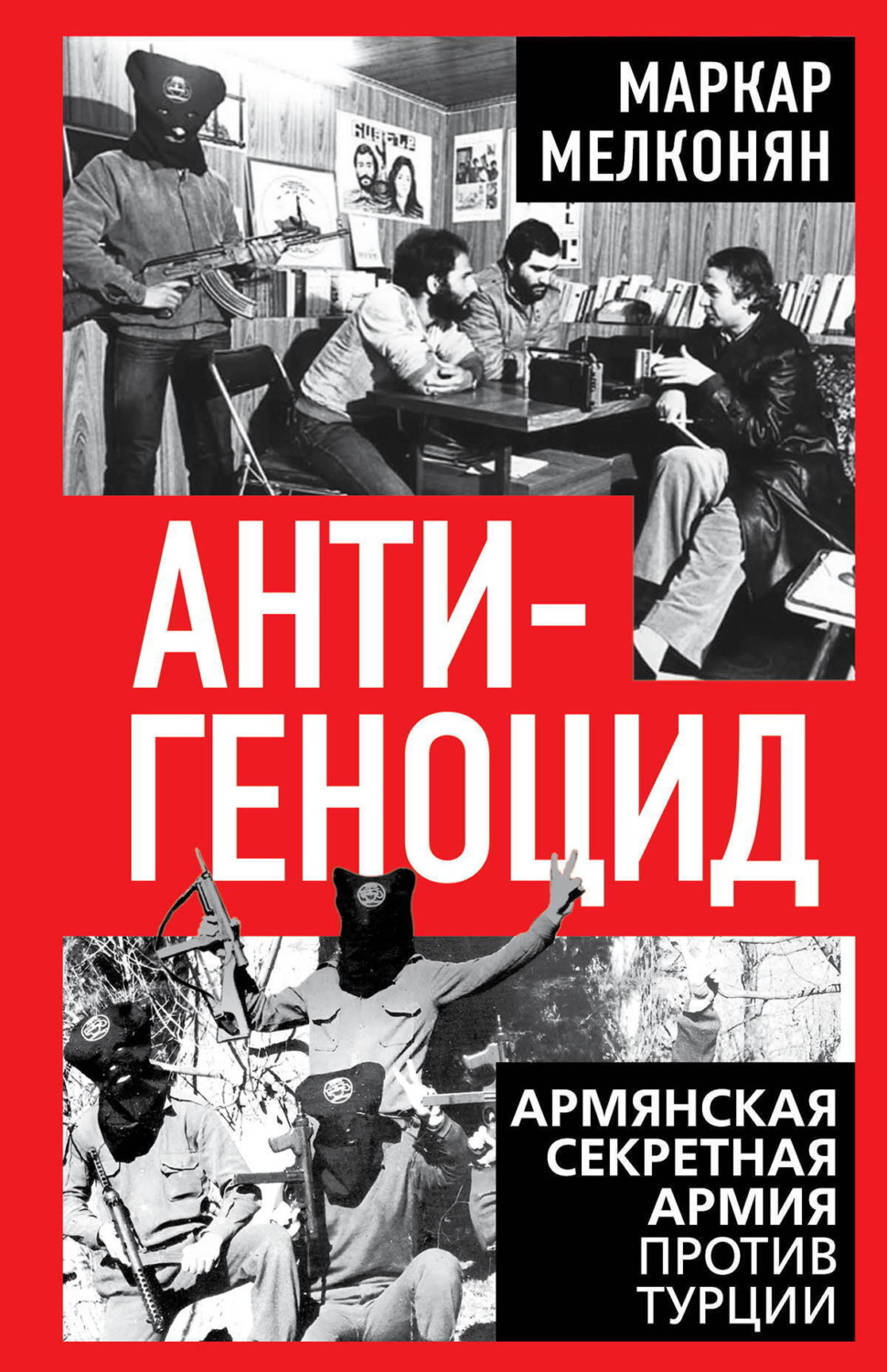 Обложка книги «Антигеноцид. Армянская секретная армия против Турции»