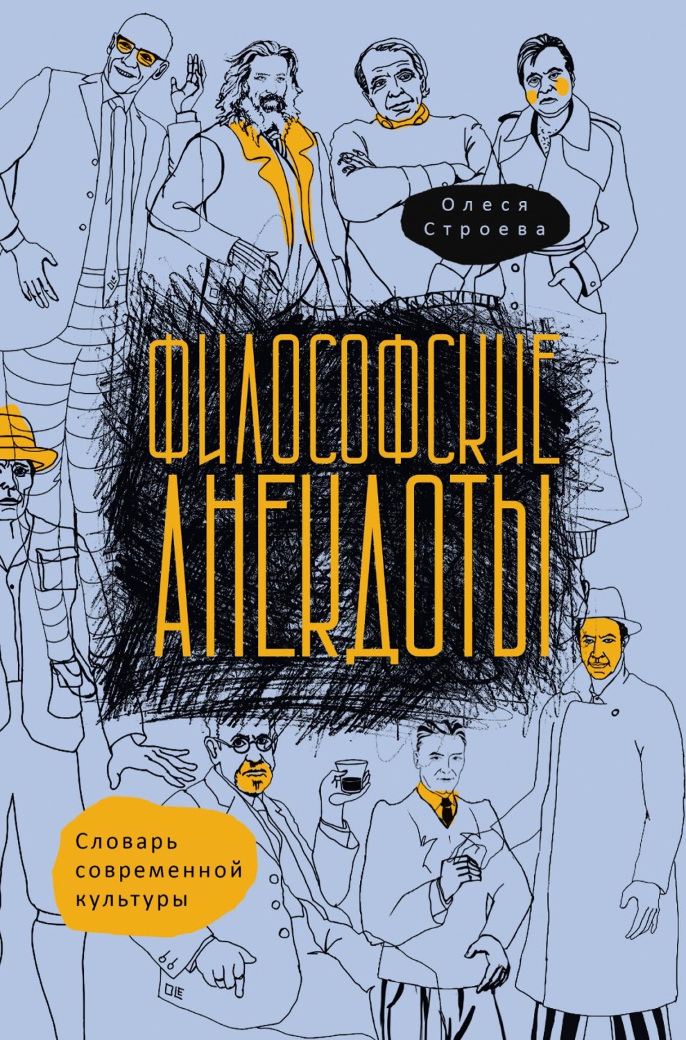 Обложка книги «Философские анекдоты. Словарь современной культуры»