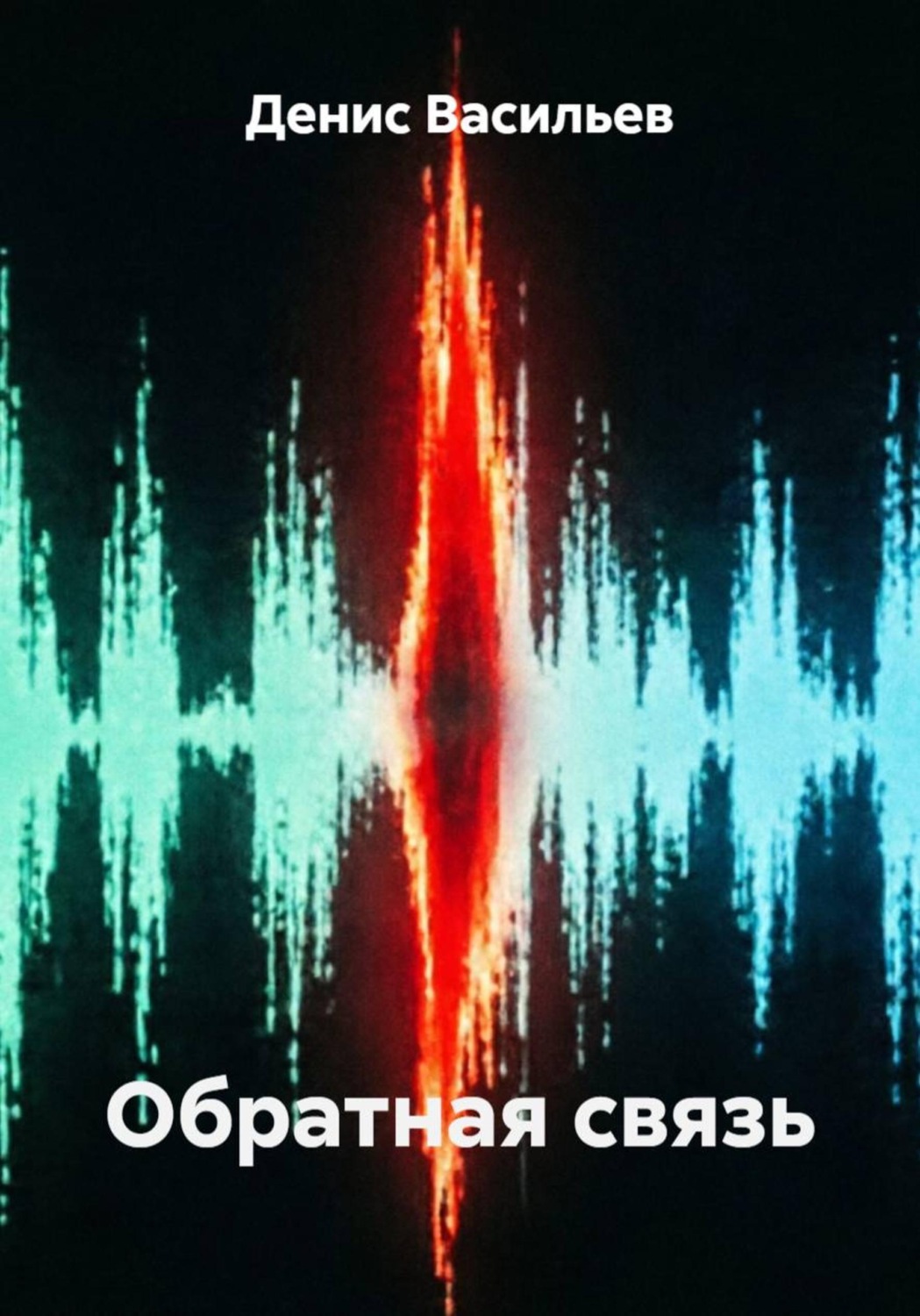 Обложка книги «Обратная связь»