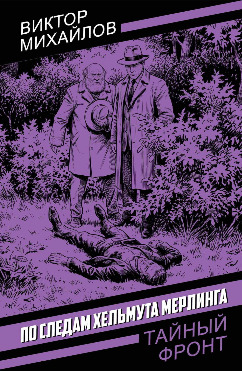 Обложка книги «По следам Хельмута Мерлинга»