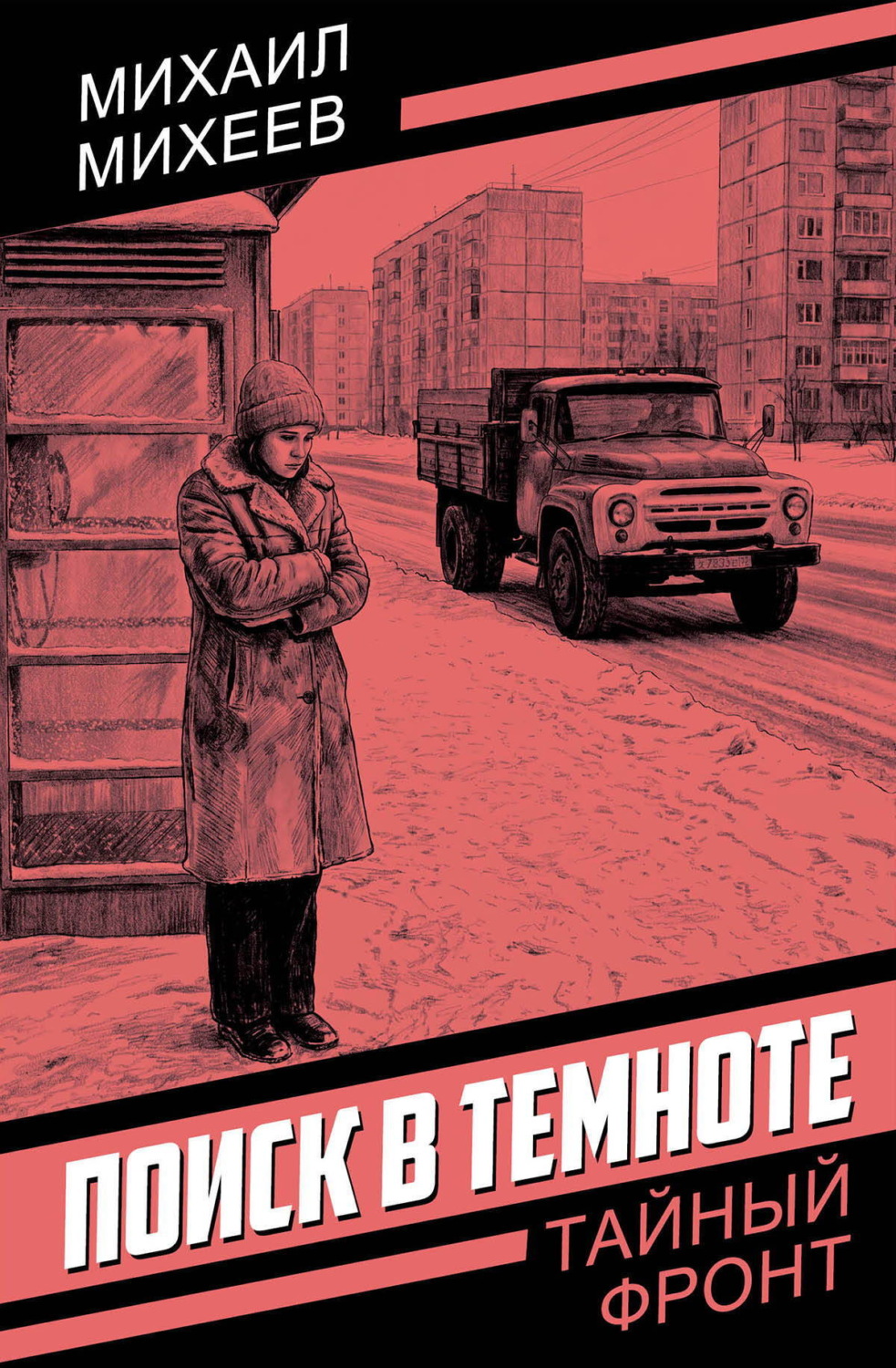 Обложка книги «Поиск в темноте»