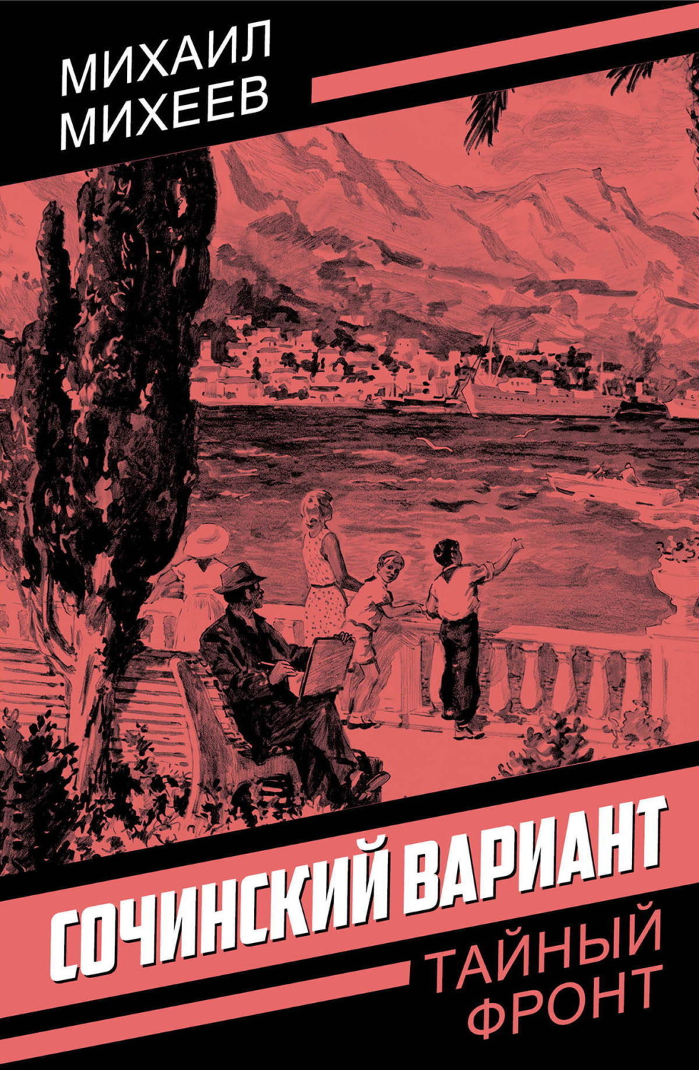 Обложка книги «Сочинский вариант»