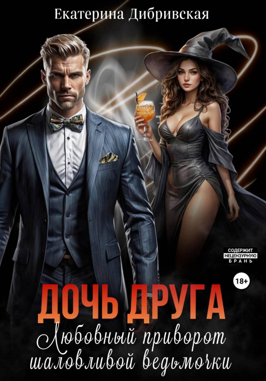 Обложка книги «Дочь друга. Любовный приворот шаловливой ведьмочки»