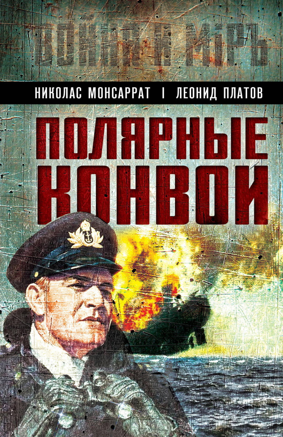Обложка книги «Полярные конвои»