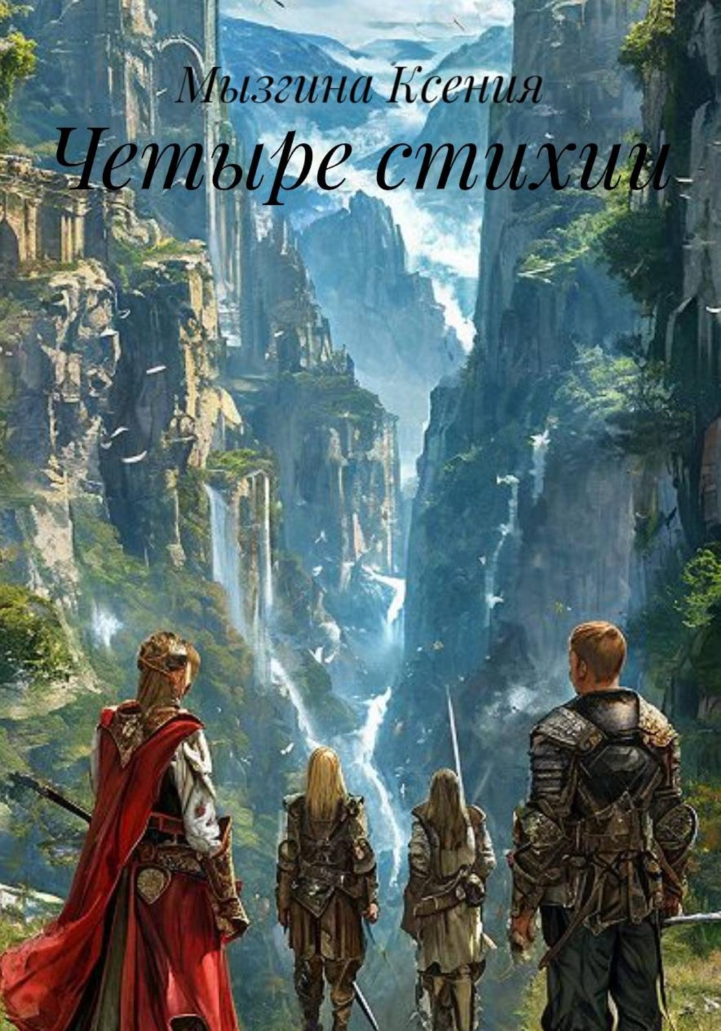 Обложка книги «Четыре стихии»