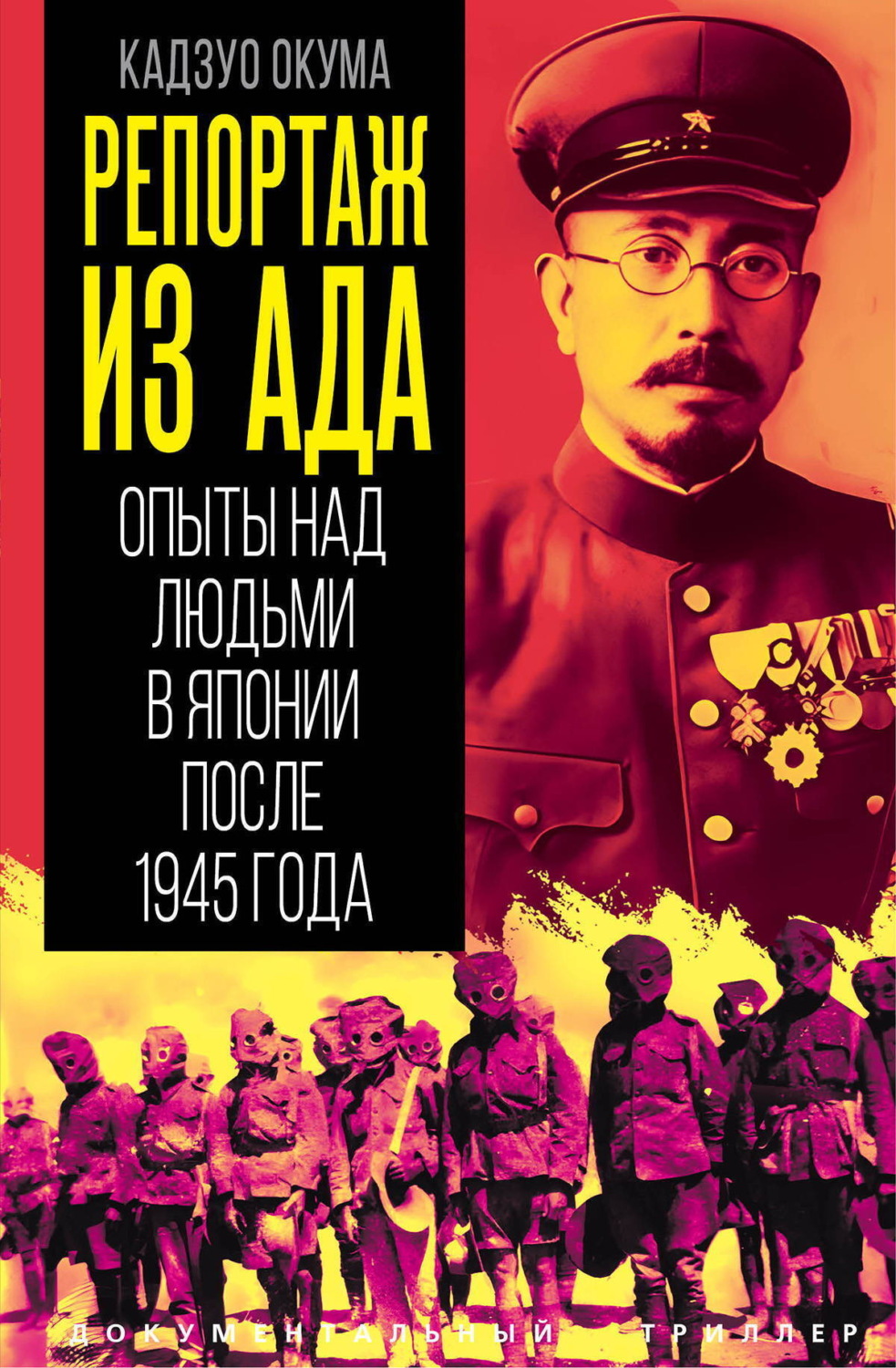Обложка книги «Репортаж из ада. Опыты над людьми в Японии после 1945 года»