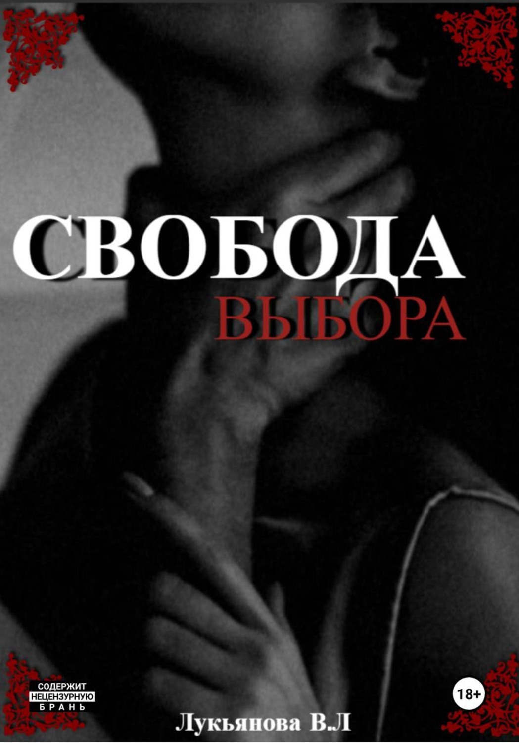 Обложка книги «Свобода выбора»