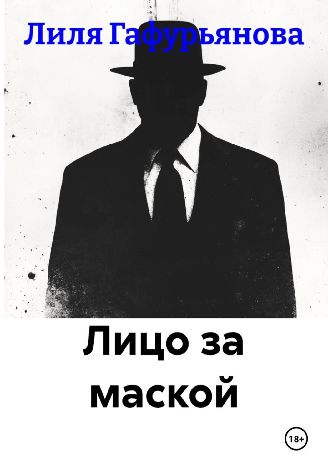 Обложка книги «Лицо за маской»