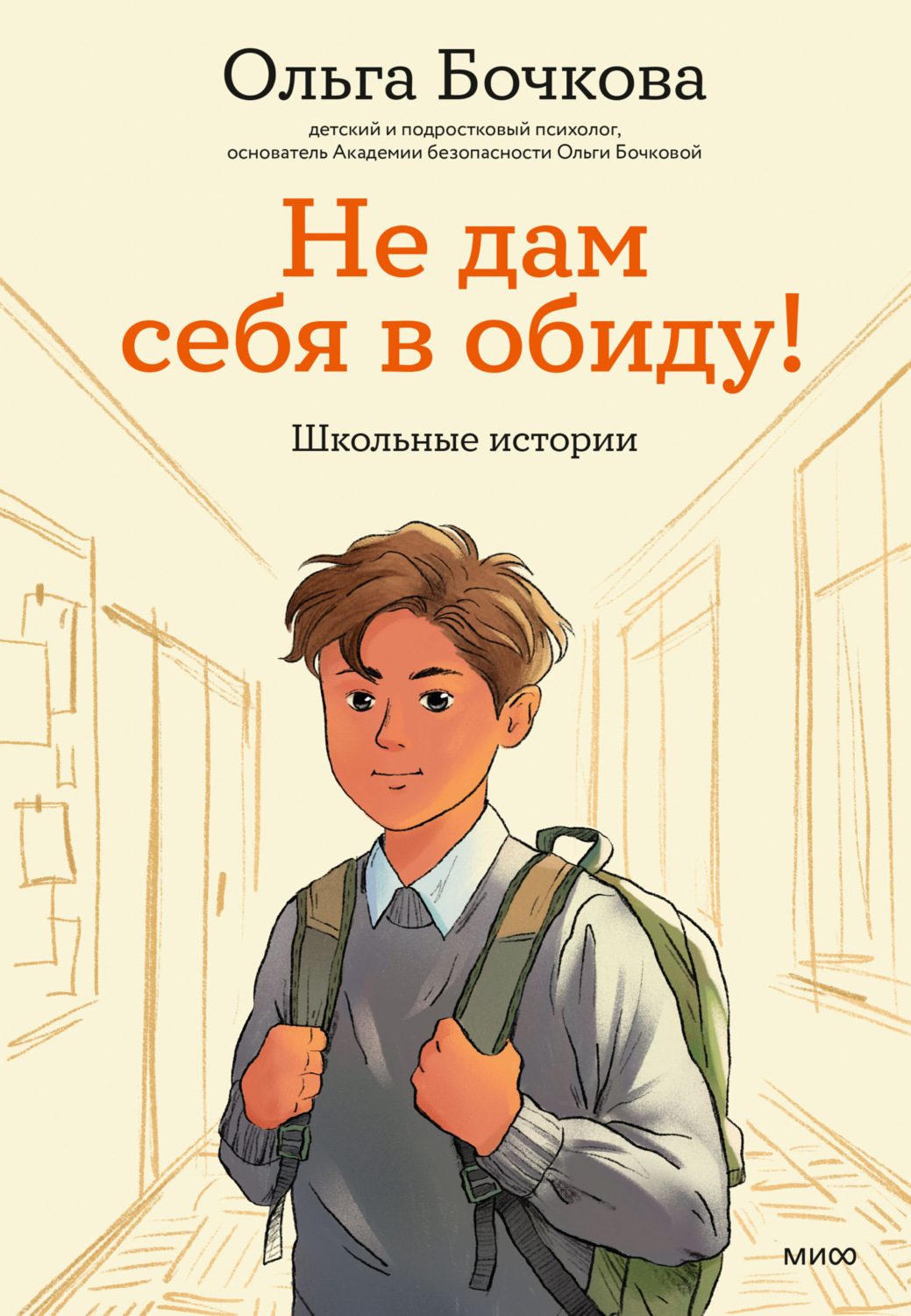 Обложка книги «Не дам себя в обиду! Школьные истории»