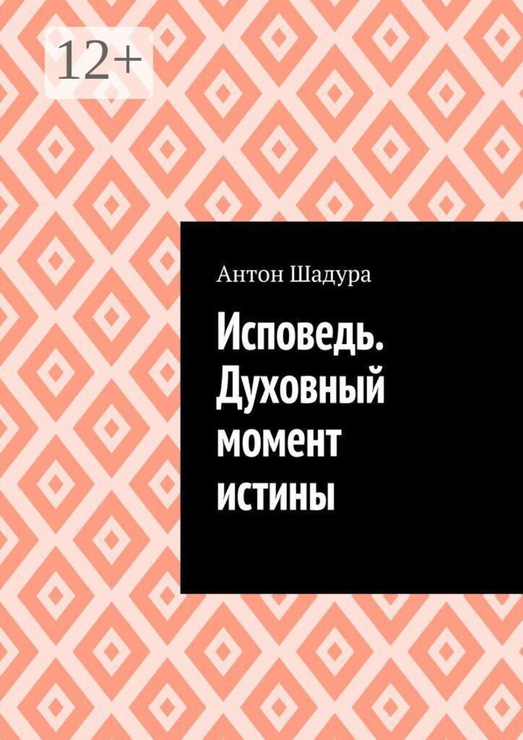 Обложка книги «Исповедь. Духовный момент истины»