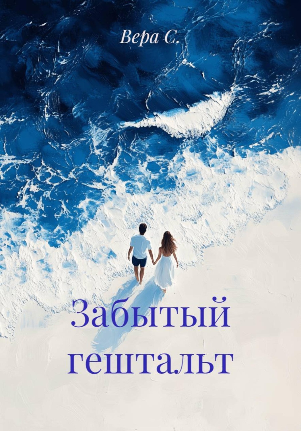 Обложка книги «Забытый гештальт»