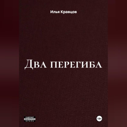 Обложка книги «Два перегиба»