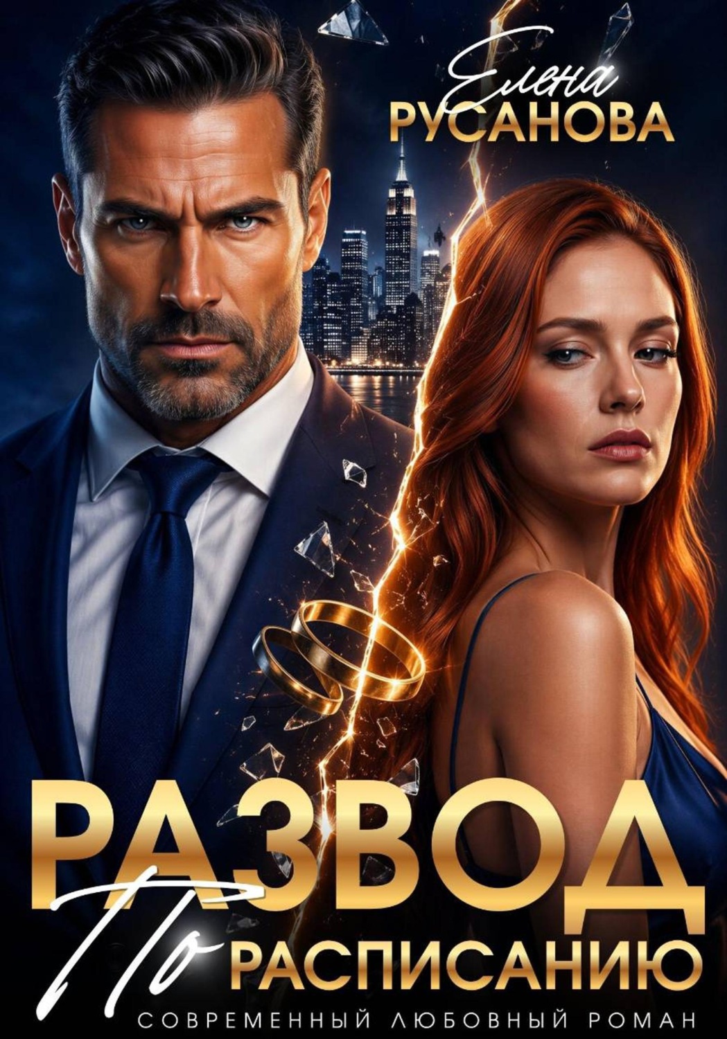 Обложка книги «Развод по расписанию»