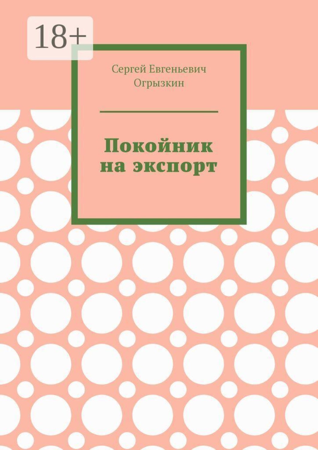 Обложка книги «Покойник на экспорт»
