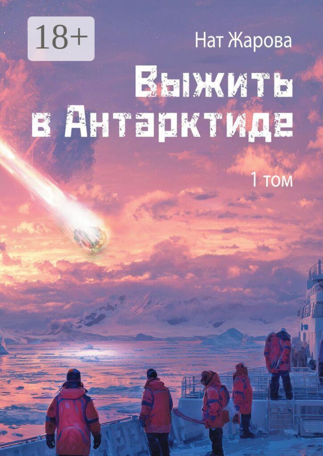 Обложка книги «Выжить в Антарктиде. Том 1»