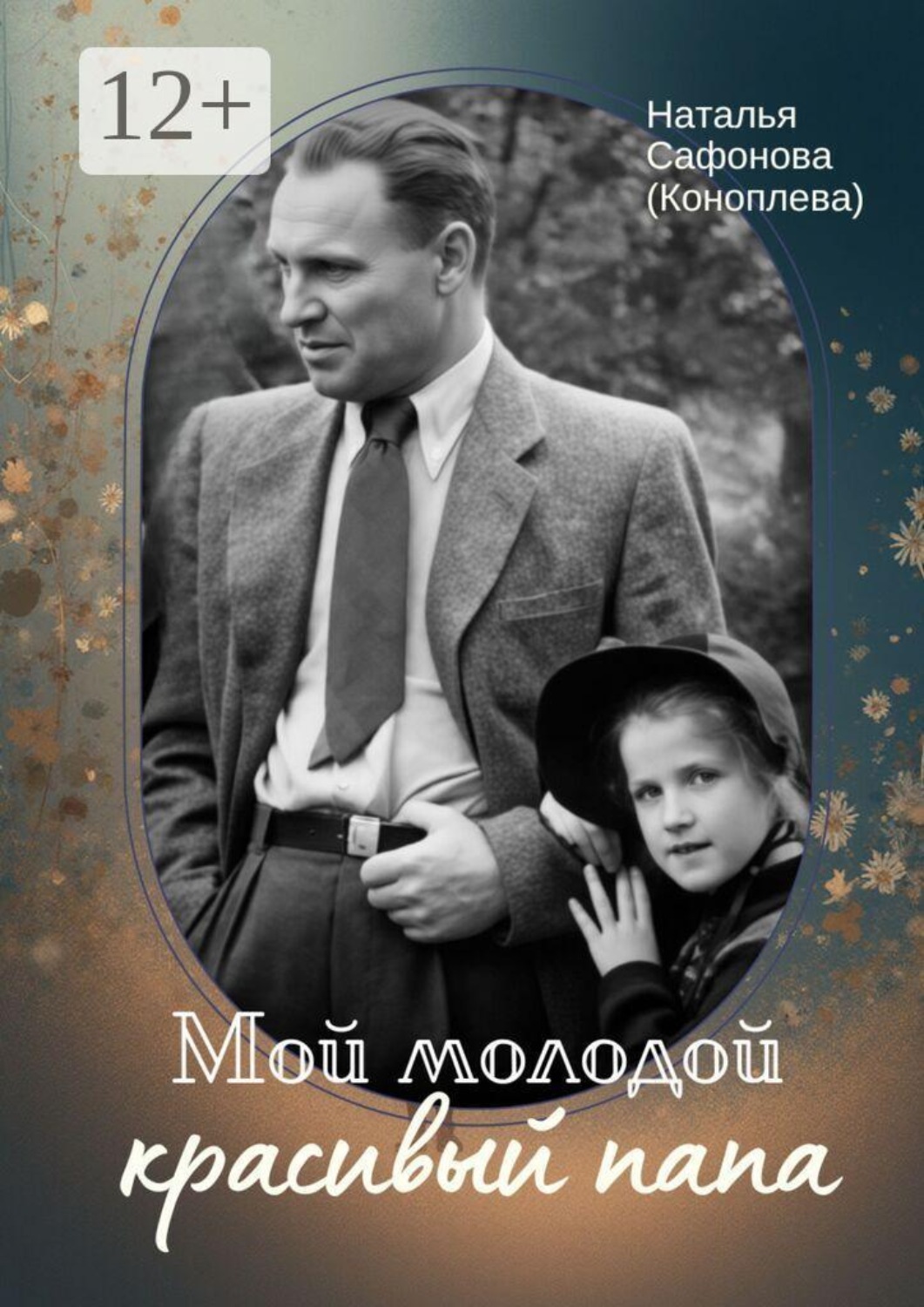 Обложка книги «Мой молодой красивый папа»