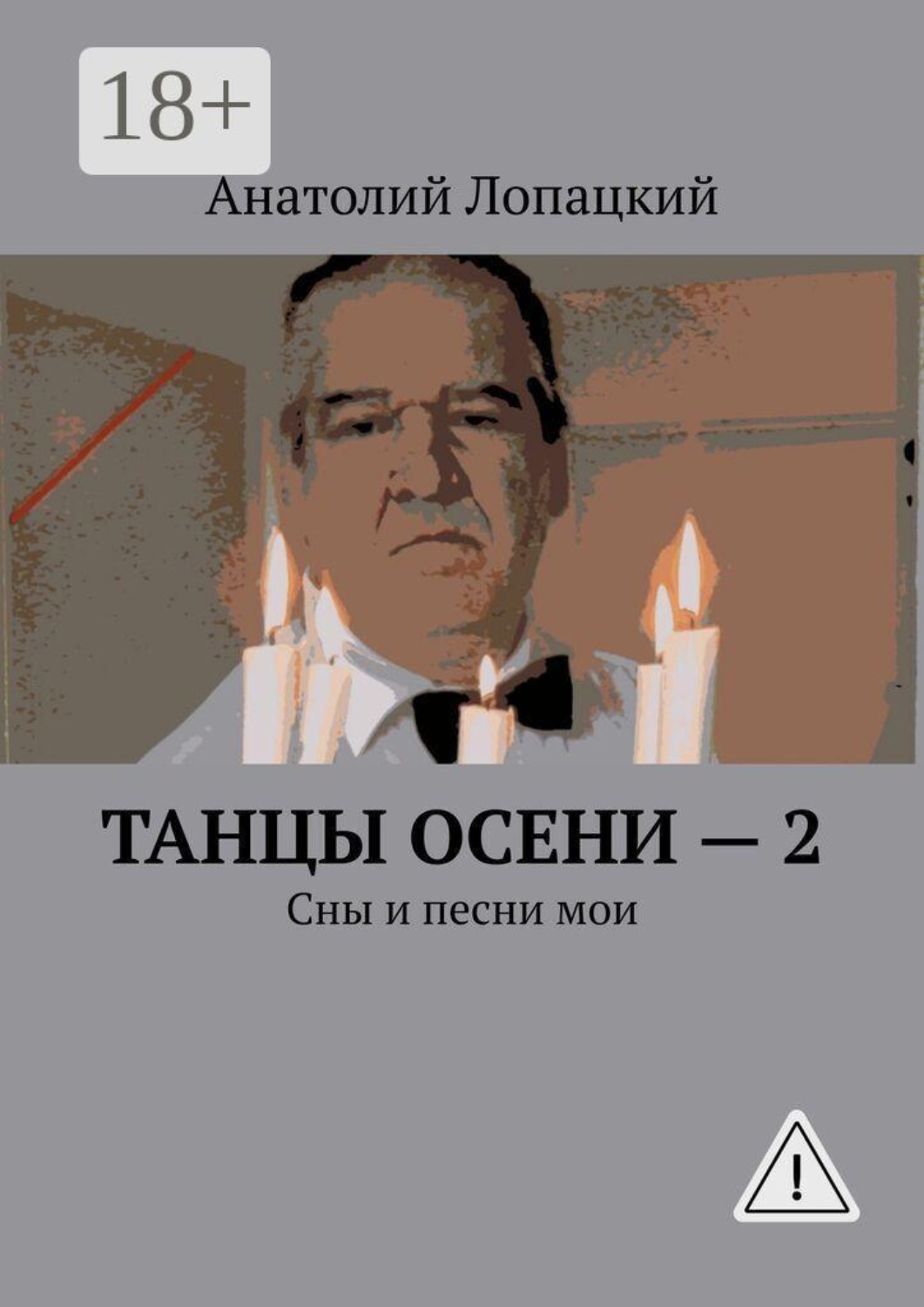 Обложка книги «Танцы осени — 2. Сны и песни мои»