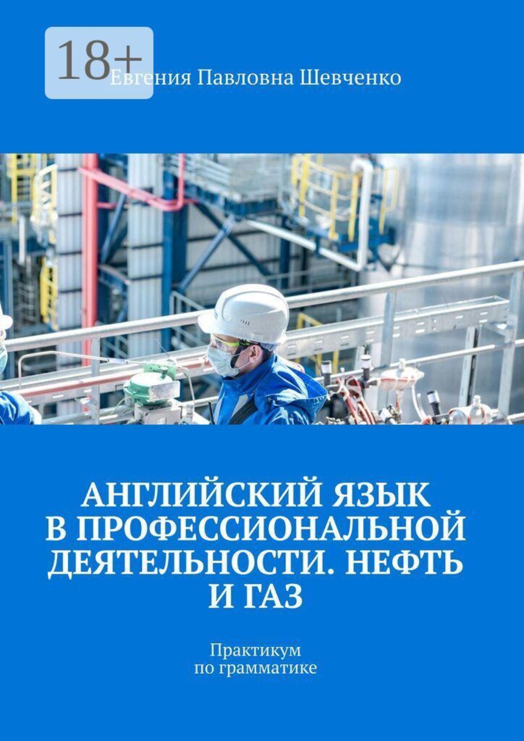 Обложка книги «Английский язык в профессиональной деятельности. Нефть и газ. Практикум по грамматике»