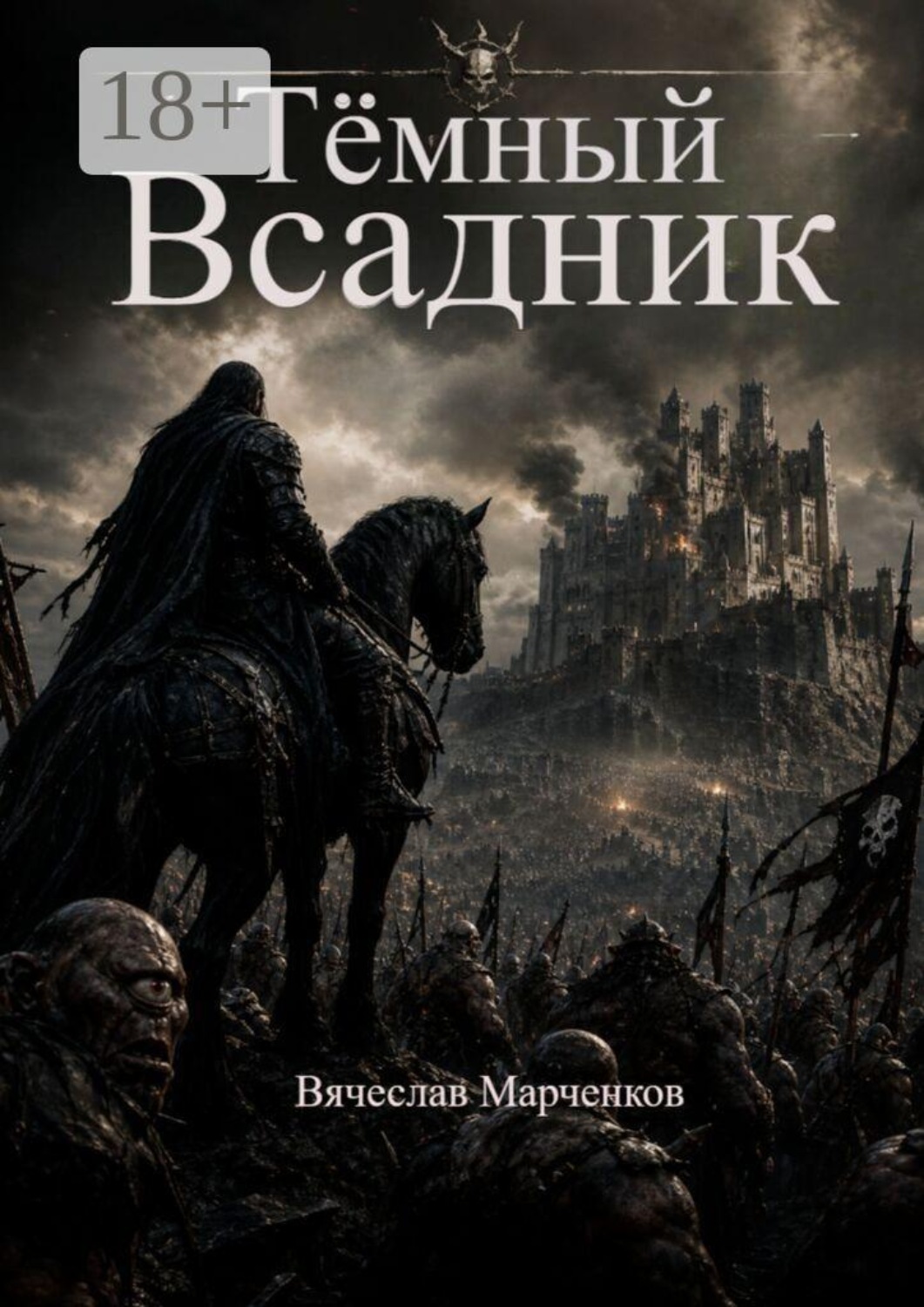 Обложка книги «Темный всадник. Цикл «Реинкарнация»»