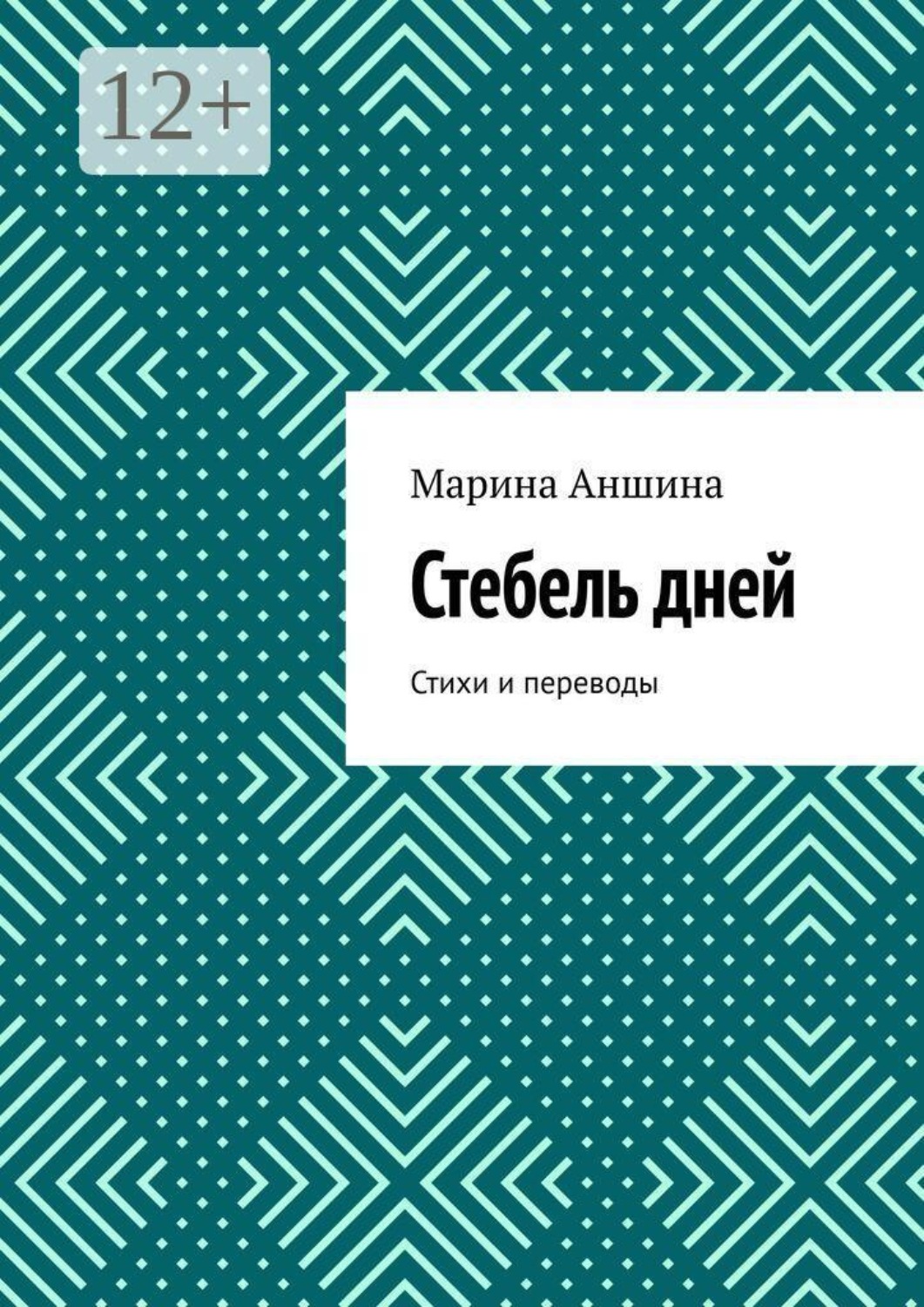 Обложка книги «Стебель дней. Стихи и переводы»