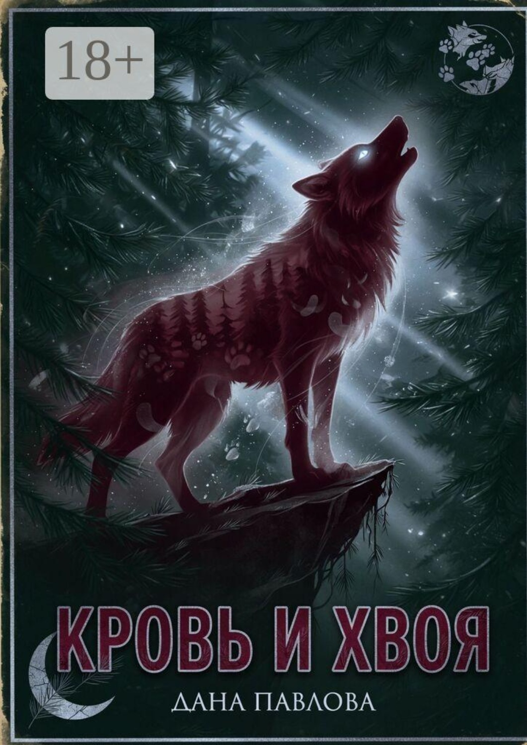 Обложка книги «Кровь и хвоя»