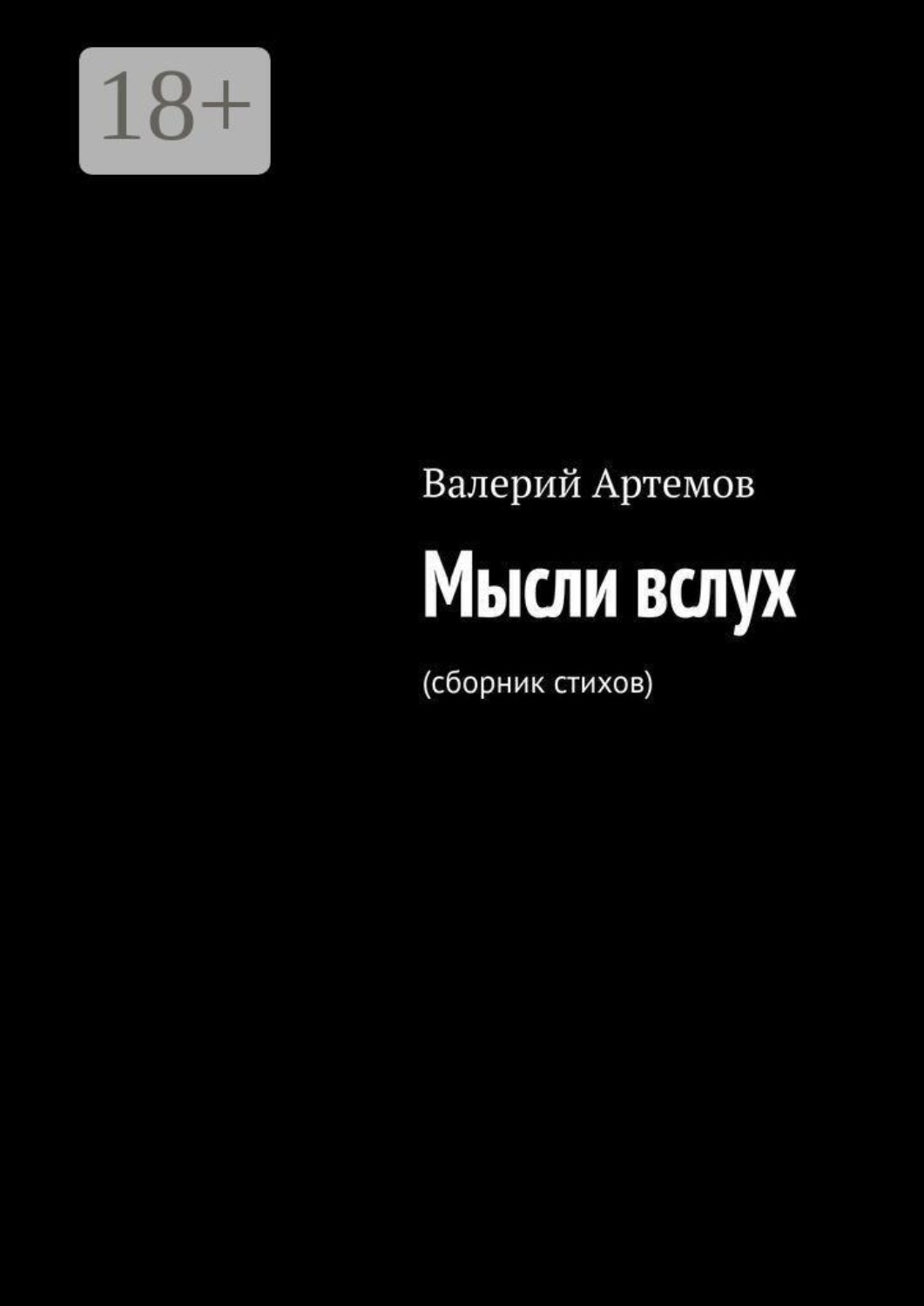 Обложка книги «Мысли вслух. (сборник стихов)»