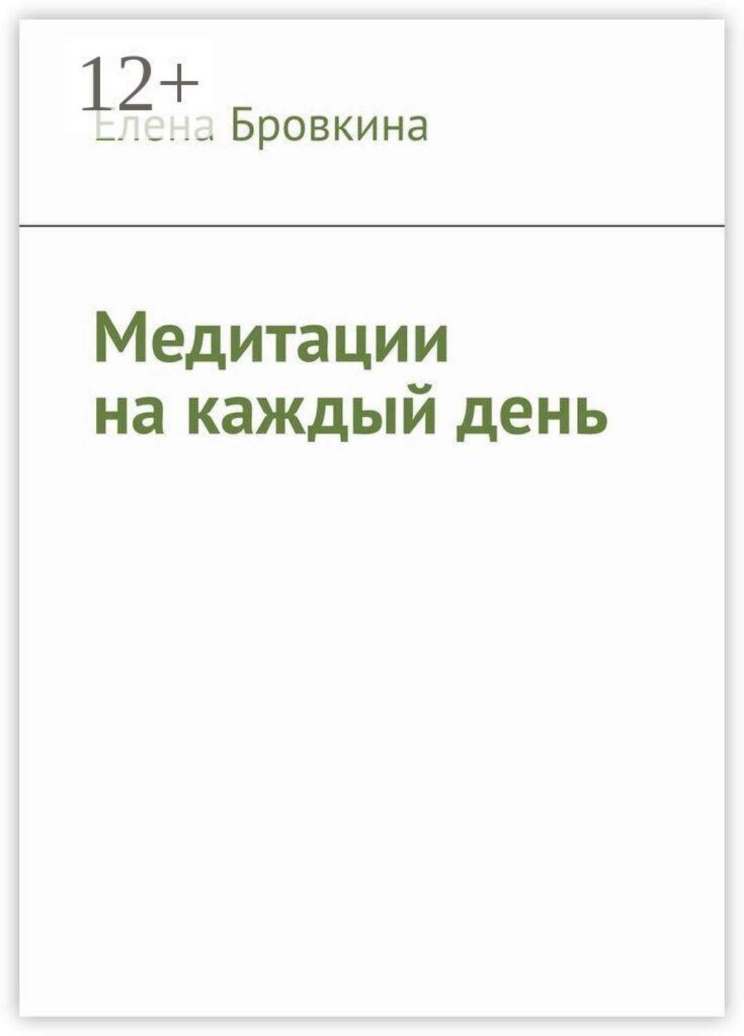 Обложка книги «Медитации на каждый день»