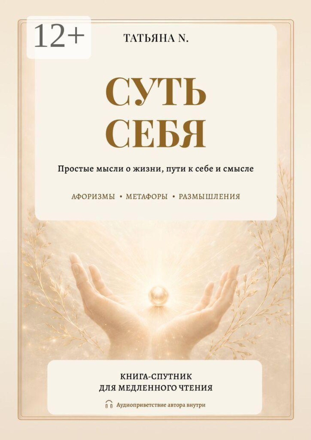 Обложка книги «Суть себя. Простые мысли о жизни, пути к себе и смысле»