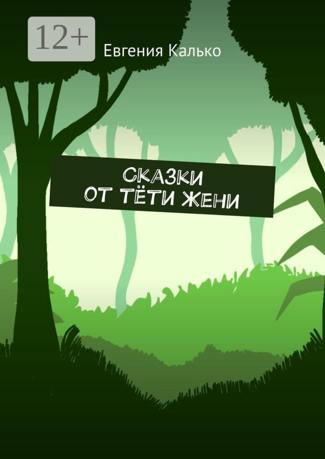 Обложка книги «Сказки от тёти Жени»