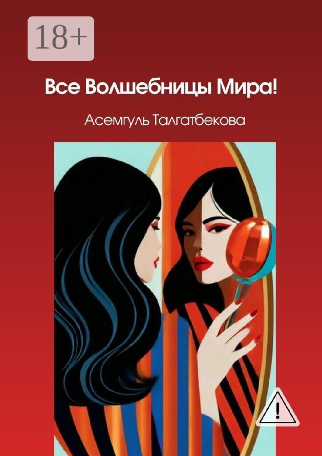 Обложка книги «Все Волшебницы Мира!»