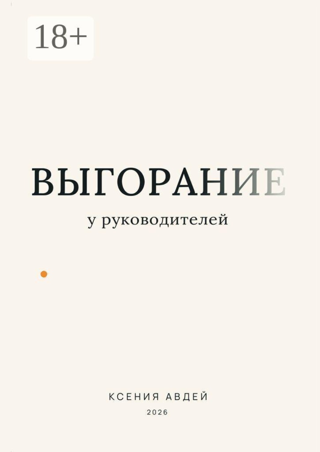 Обложка книги «Выгорание у руководителей»