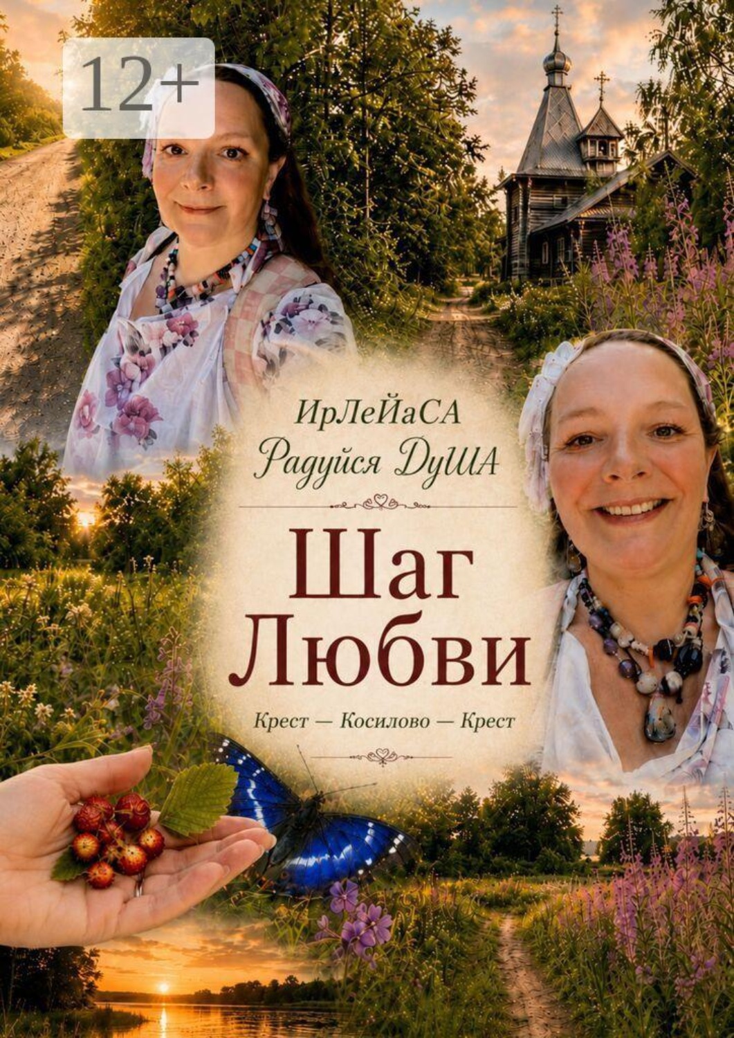 Обложка книги «Шаг любви»