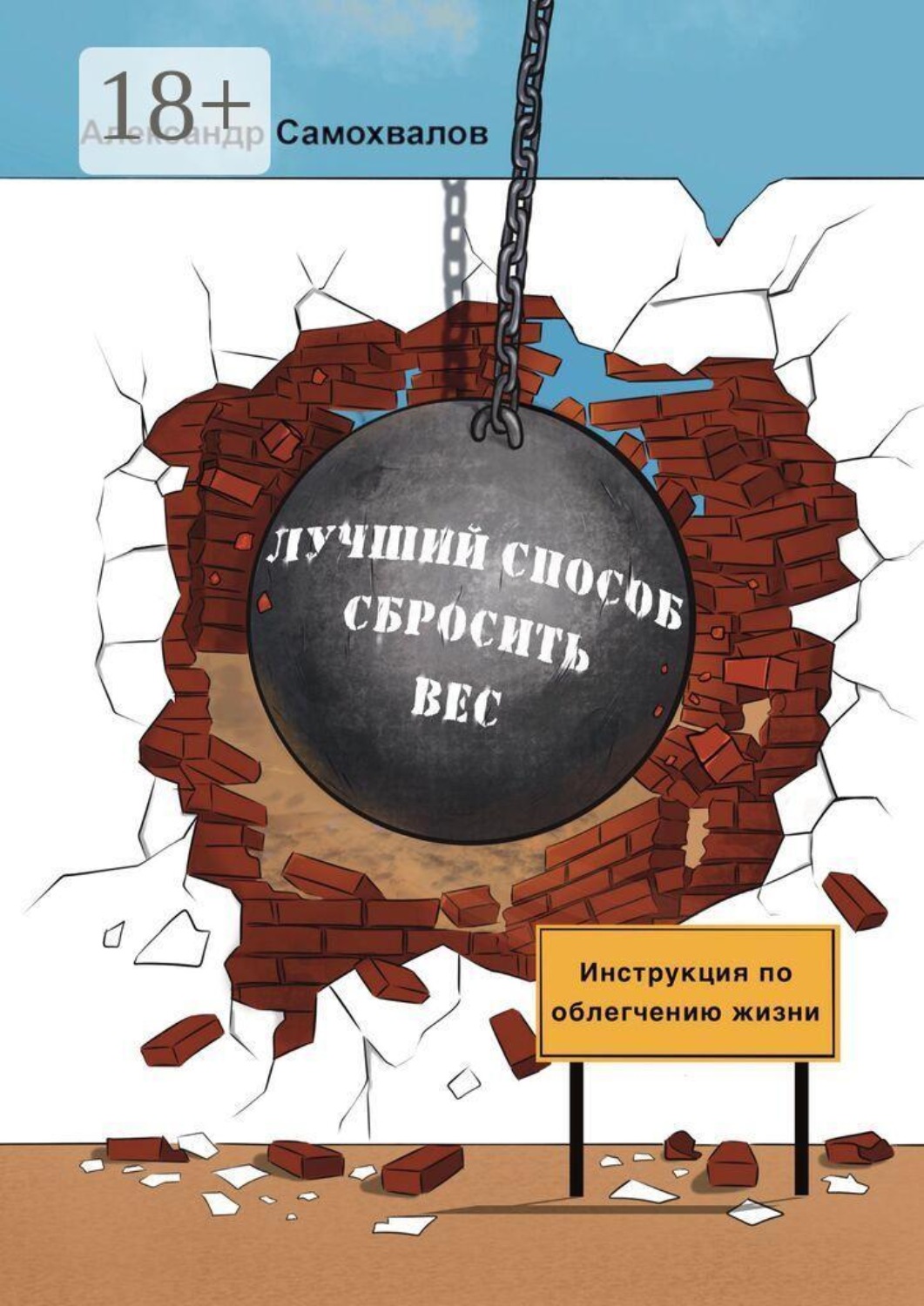 Обложка книги «Лучший способ сбросить вес!»