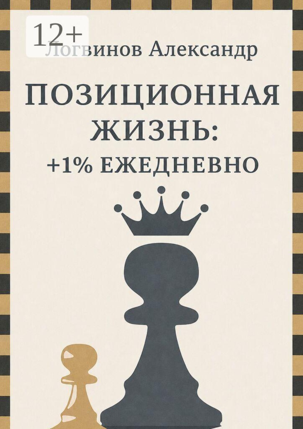 Обложка книги «Позиционная жизнь: +1% ежедневно»