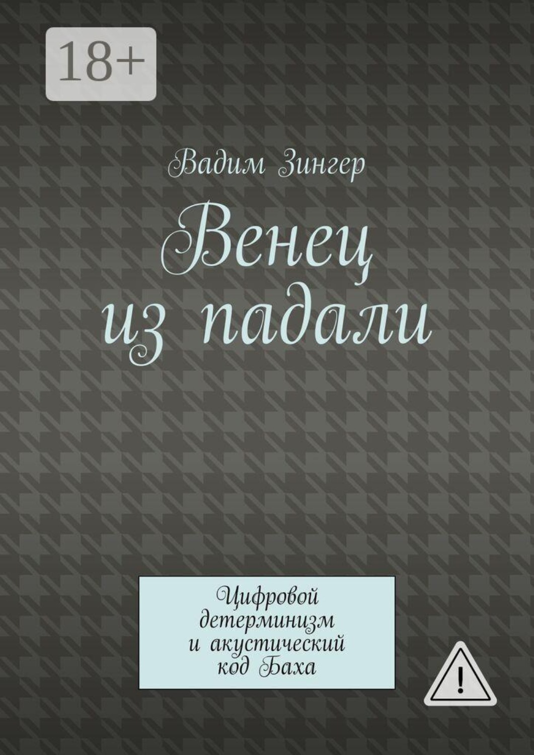 Обложка книги «Венец из падали. Цифровой детерминизм и акустический код Баха»