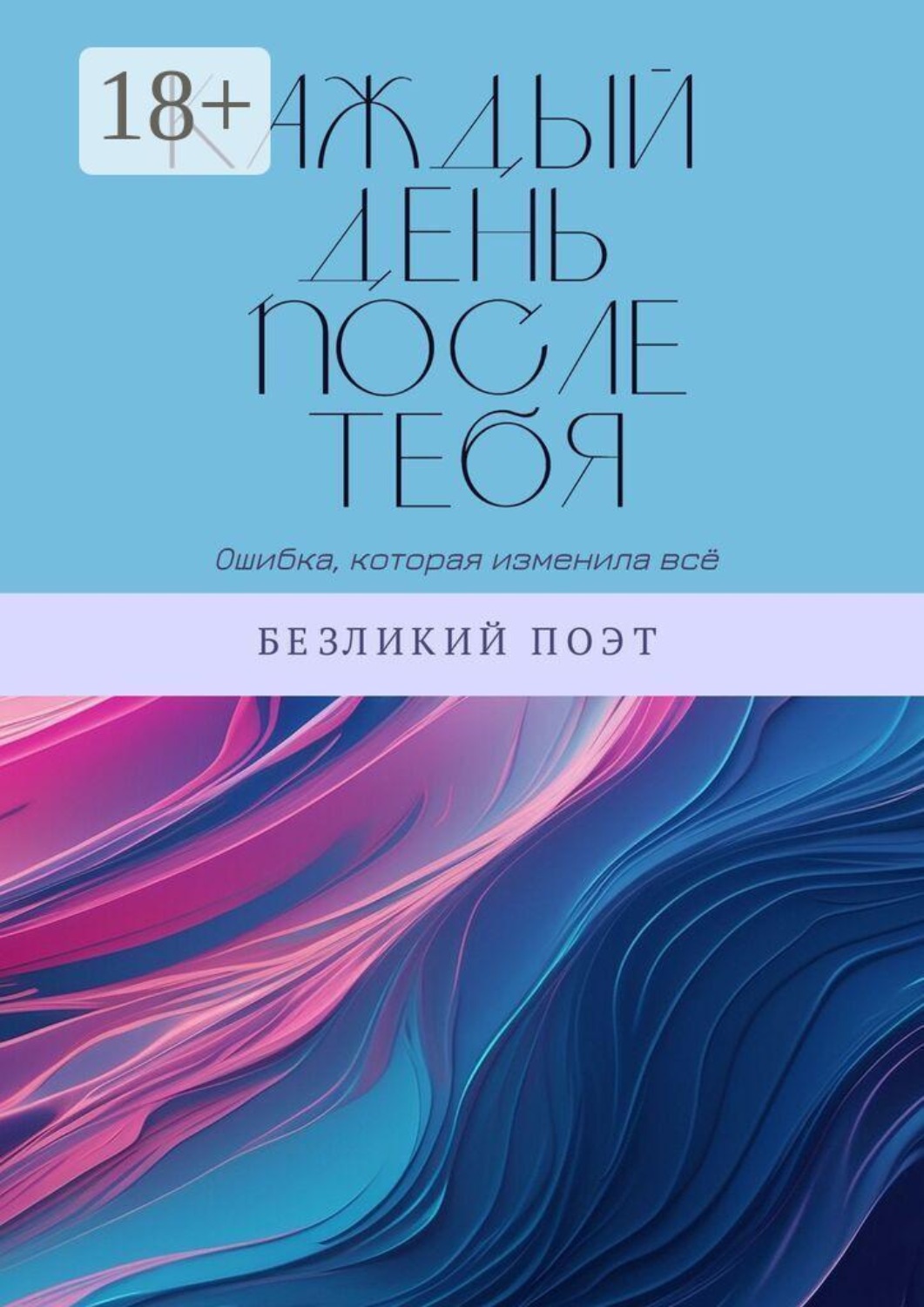 Обложка книги «Каждый день после тебя»