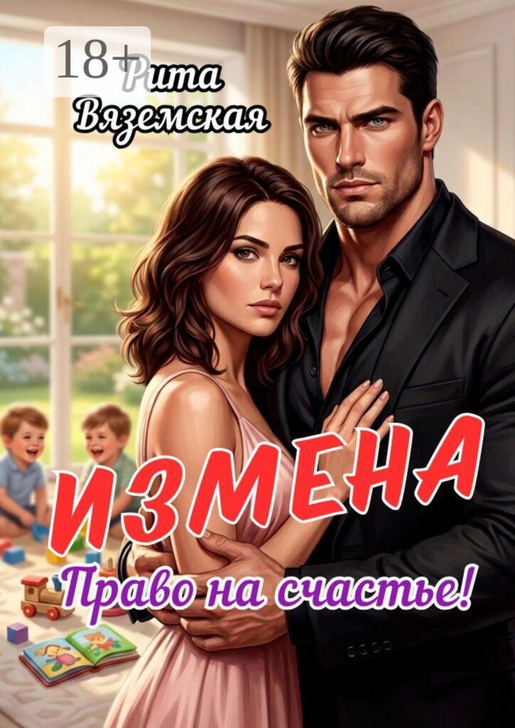 Обложка книги «Измена. Право на счастье!»