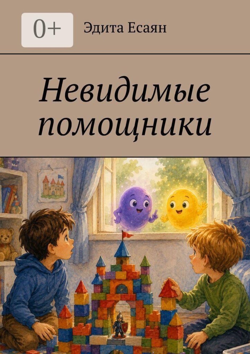 Обложка книги «Невидимые помощники»