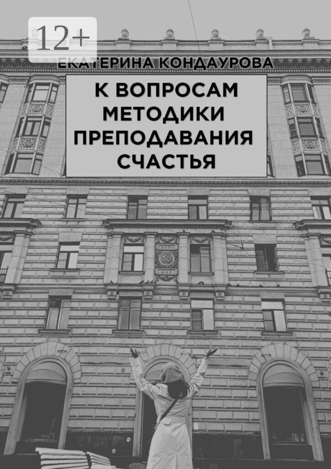 Обложка книги «К вопросам методики преподавания счастья»
