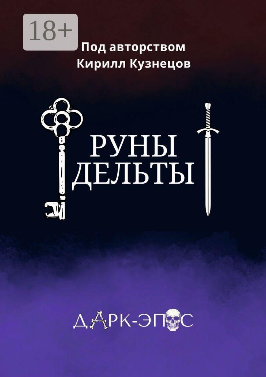 Обложка книги «Руны Дельты»