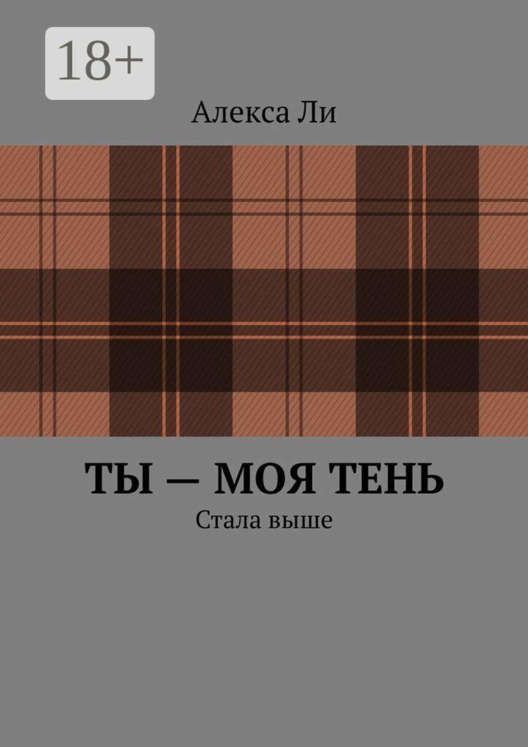 Обложка книги «Ты — моя тень. Стала выше»